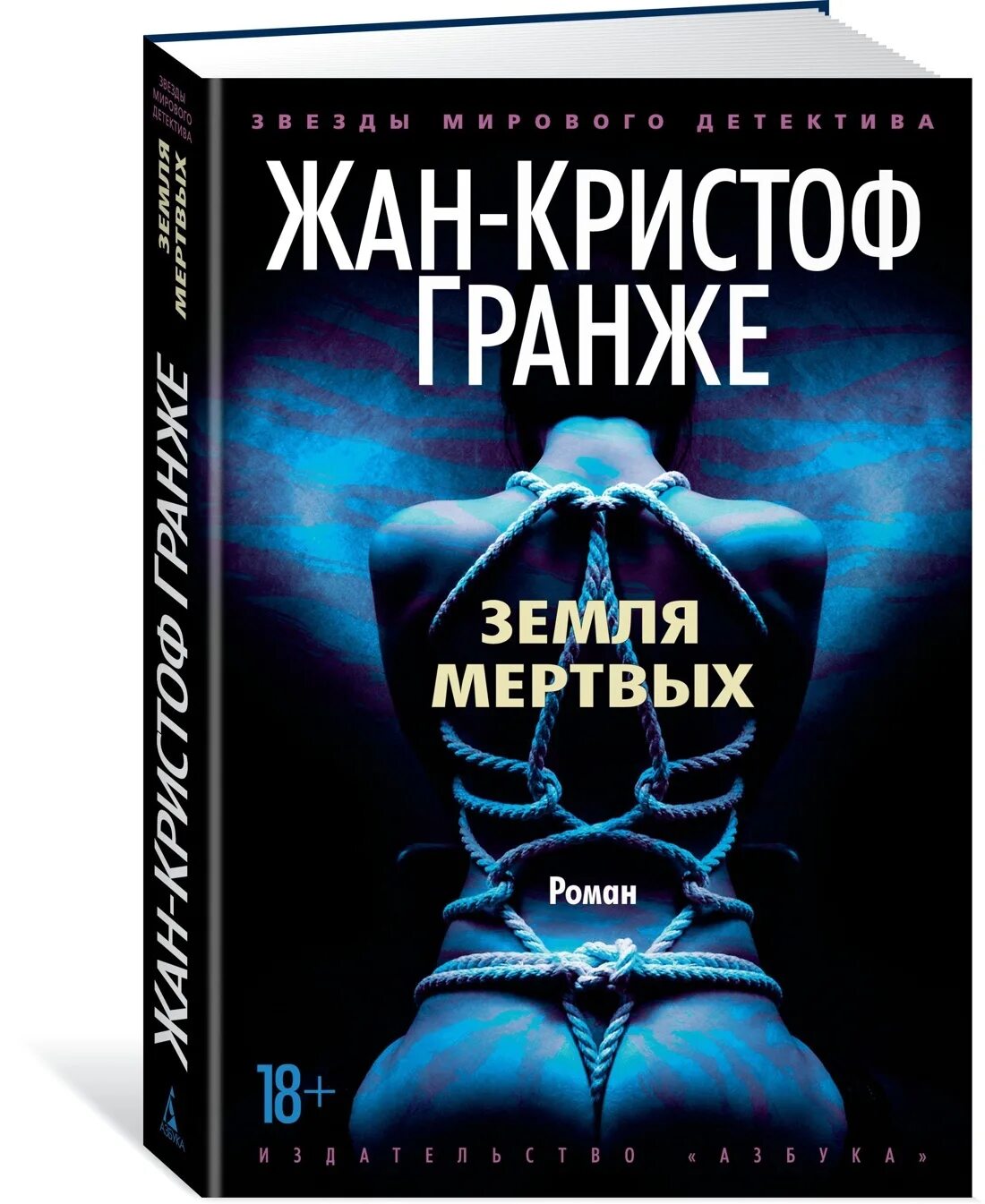 Гранже последняя. Жан-кристоф гранже земля мёртвых. гранже земля мертвых. земля мертвых книга гранже. жан-кристоф гранже книги.