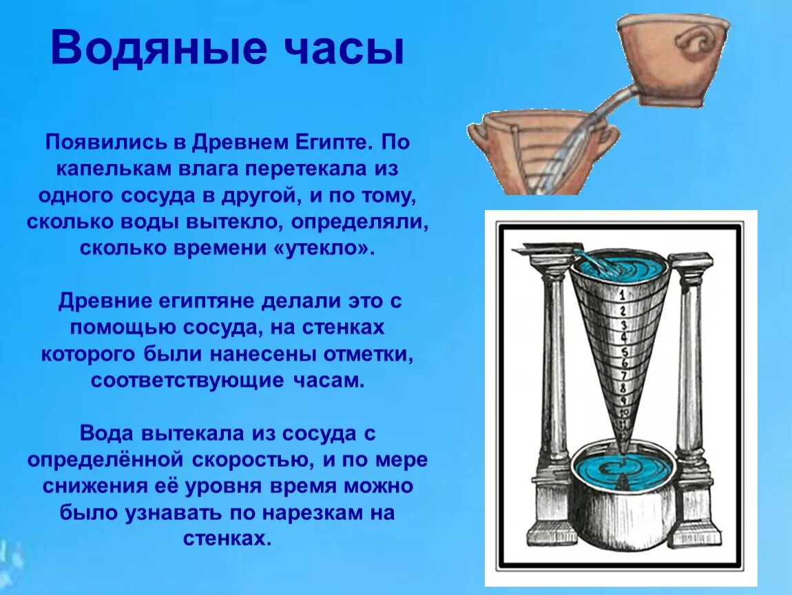 Есть водяные часы. Водяные часы. Водяные часы древнего Египта. Водяные часы для детей. Водяные часы Ньютона.