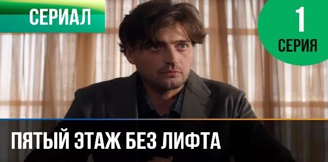 Пятый этаж без лифта (2013). 6 этаж без лифта. Пятый этаж без лифта. Пятый этаж. Пятый этаж без лифта (2013).