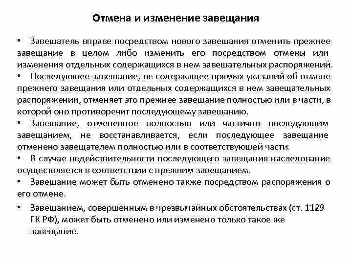 Способы изменения завещания. Порядок изменения завещания. Завещатель отменить или изменить завещание. Отмена и изменение завещания. Способы изменения и отмены завещания.