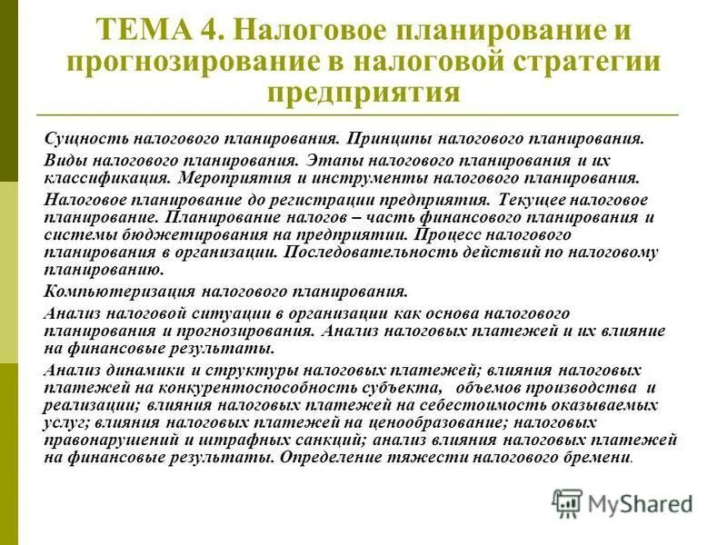 Налоговый план предприятия. Налоговое планирование и прогнозирование. Принципы налогового прогнозирования. Цели и методика налогового прогнозирования. Определения налогового прогнозирования.