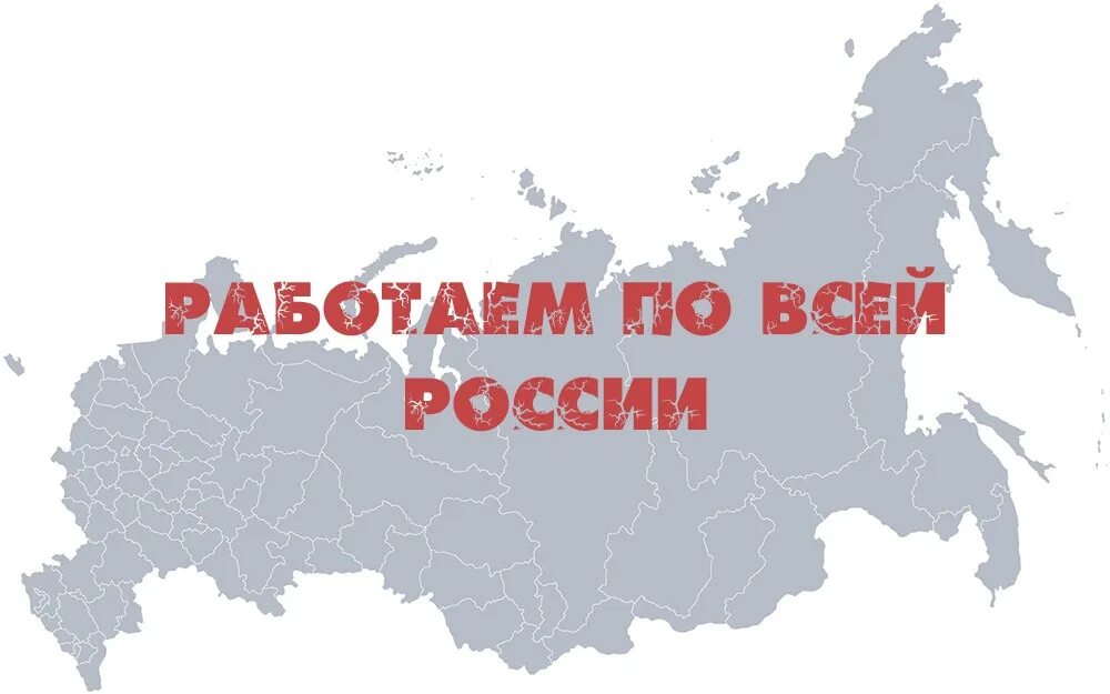 Работаем по всей России. Доставляем по всей России. По всей России. Доставка по России.