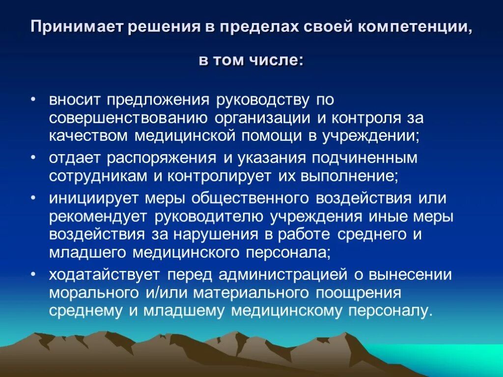 В пределах своей компетенции. Компетенция принятие решений. Решение вопроса в компетенции. Оказывать медицинские услуги в пределах своей компетенции.