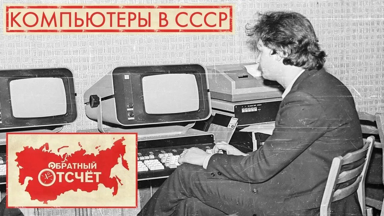 Советский насколько. Советский компьютер. Советские ЭВМ. Интернет в СССР. Первый компьютер в СССР.