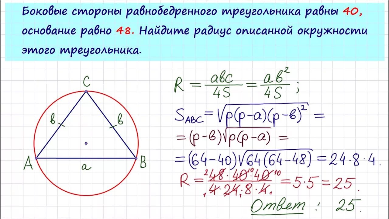 Найдите сторону равностороннего треугольника если радиус описанной. Радиус описанной окружности около равнобедренного треугольника. Радиус описанной окружности треугольника. Радиус описанной окружности равнобедренн. Радиус описанной окружности равнобедренного треугольника.