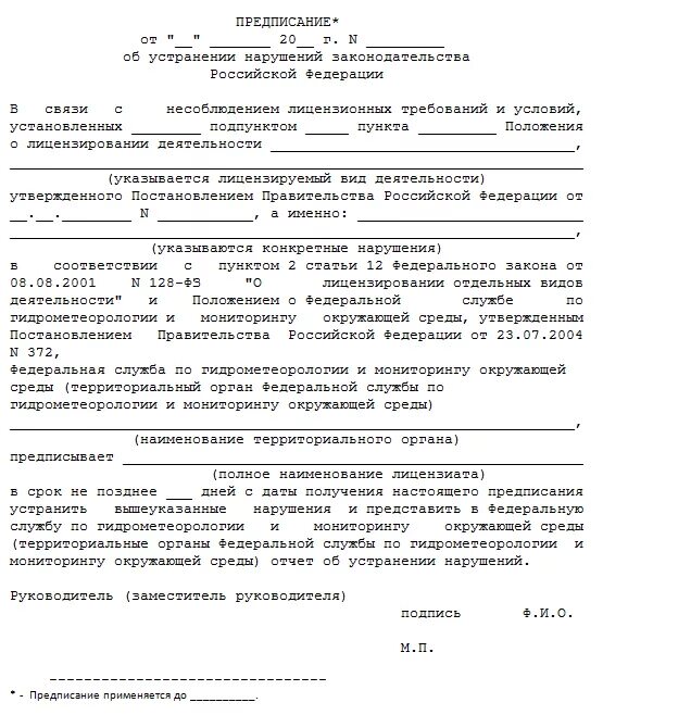 Внести предписание. Форма ответа на предписание об устранении нарушений. Форма акта предписания об устранении выявленных нарушений. Предписание арендатору об устранении нарушений требований. Предписание форма 5 МВД.