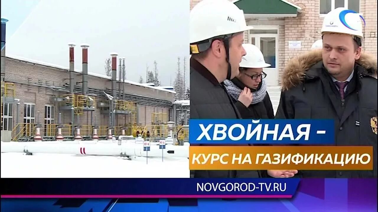 Газификация Великий Новгород. Хвойная газификация Новгородской. ГАЗ В Хвойной Новгородской области. Больница в Хвойной Новгородской. Великий новгород хвойная