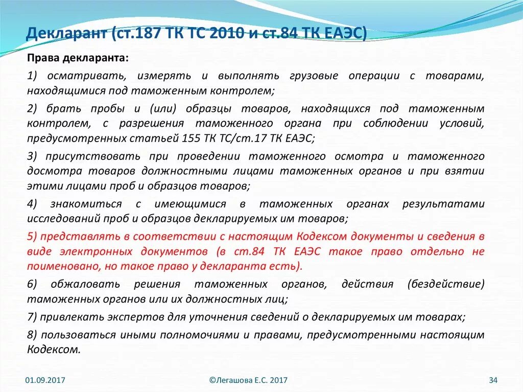 Декларант ТК ЕАЭС. Декларант товаров это. Ст 84 ТК ЕАЭС. Декларант виды. Таможенный декларант это