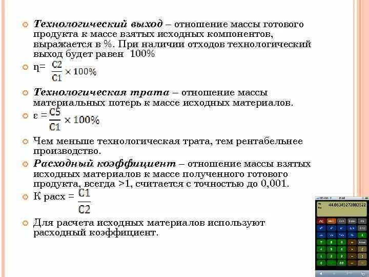 Компонент баланс. Технологический выход, технологическая трата. Расходный коэффициент. Как рассчитать Технологический выход. Расходный коэффициент формула.