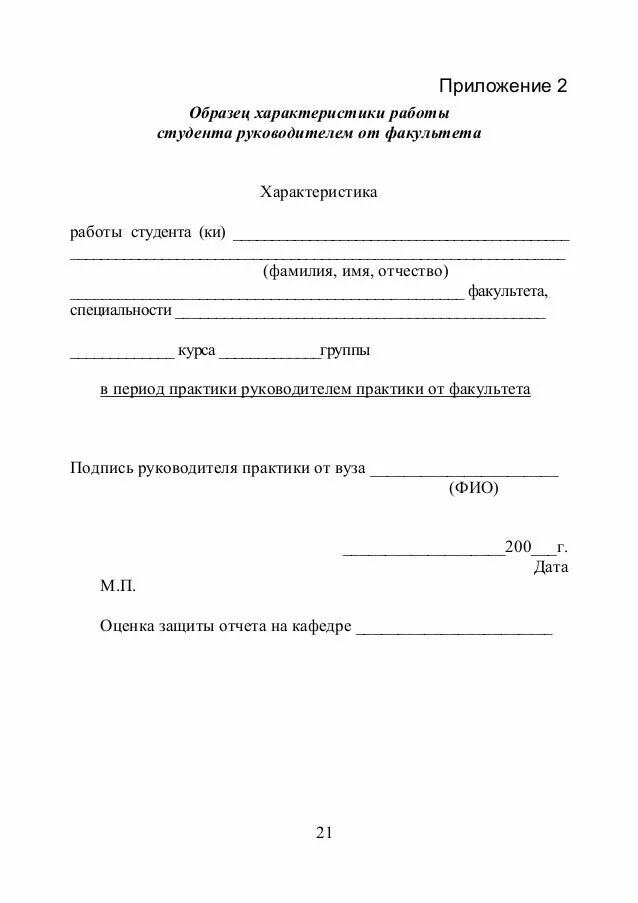 Образец прохождения практики студента. Характеристика с места прохождения практики образец для студента. Образец характеристики преддипломной практики студента. Характеристика студенту о прохождении практики. Характеристика с практики на студента.