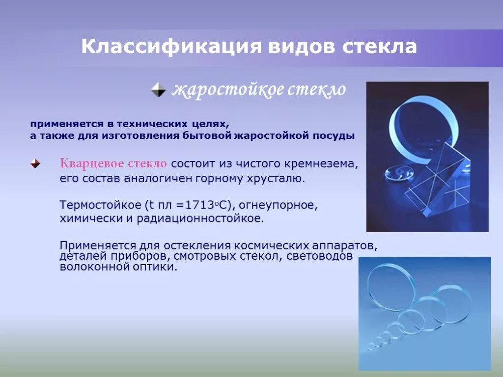 Для чего применяется стекло. Термостойкость кварцевого стекла. классификация стекла. кварцевое стекло презентация. виды стекла.