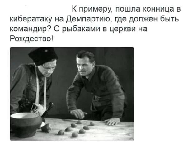 Где должен быть командир впереди на лихом коне. Кибератака карикатура. Карикатуры на змагаров. Фильм чапаев 1934 эйзенштейн. Где должен быть командир.