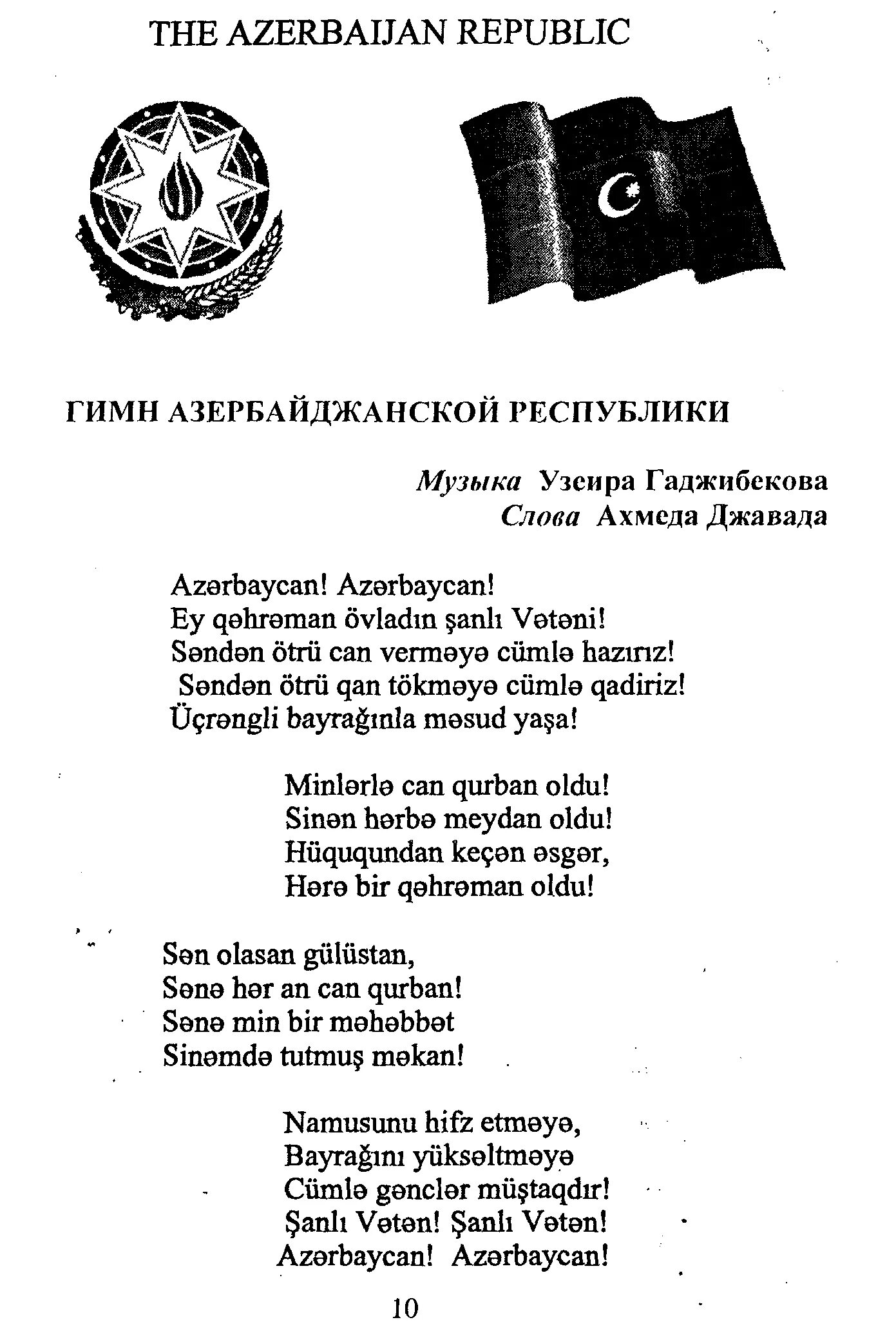 Текст гимна азербайджана на азербайджанском языке. Стихи поэтов азербайджана. Сложные слова на азербайджанском. Гимн азербайджана текст на русском. Азербайджанское стихотворение.