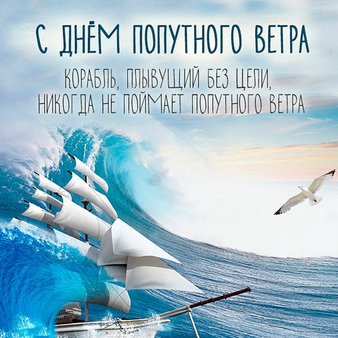 С днем рождения попутного ветра. Открытка попутного ветра с днем рождения. День попутного ветра. С днём рождения мужчине попутного ветра. Твой попутный ветер