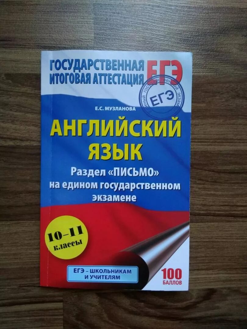 Сборники огэ 2024. Музланова егэ английский 2024. Английский язык музланова егэ. Английский яегэ музланова егэ. Английский язык музланова егэ.