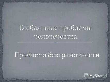 Неграмотность населения