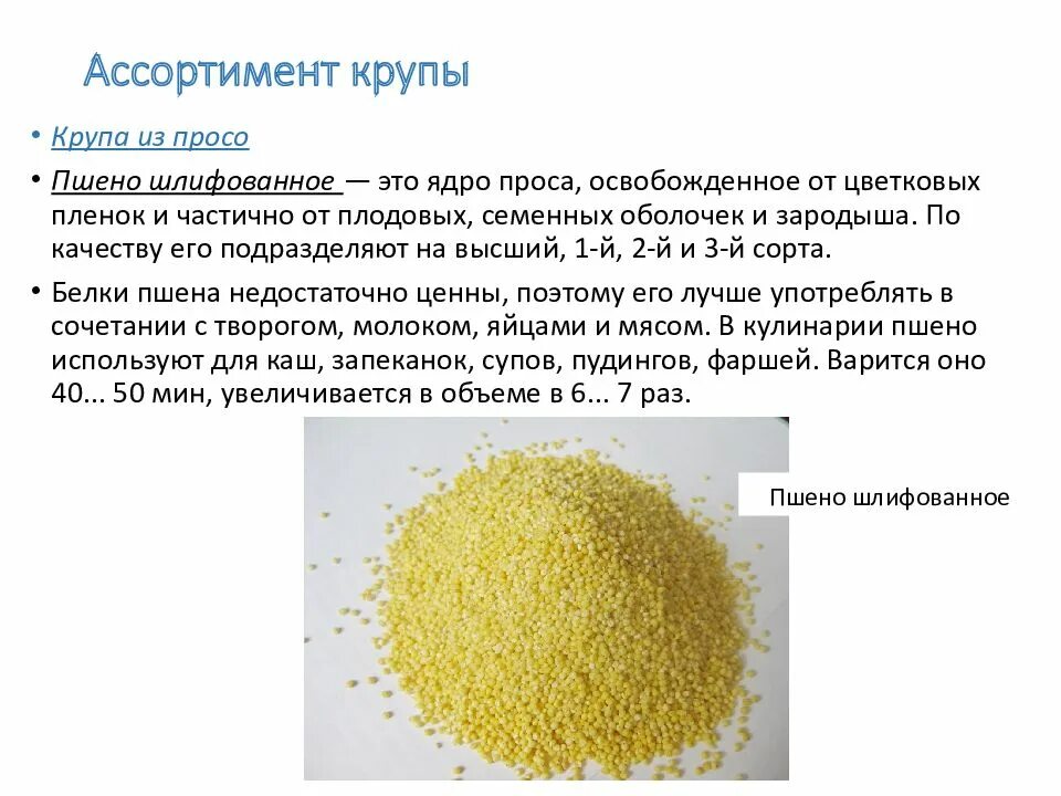Показатели качества крупы. Требования к качеству круп таблица. крупы. крупы ассортимент круп. продукты из просо.