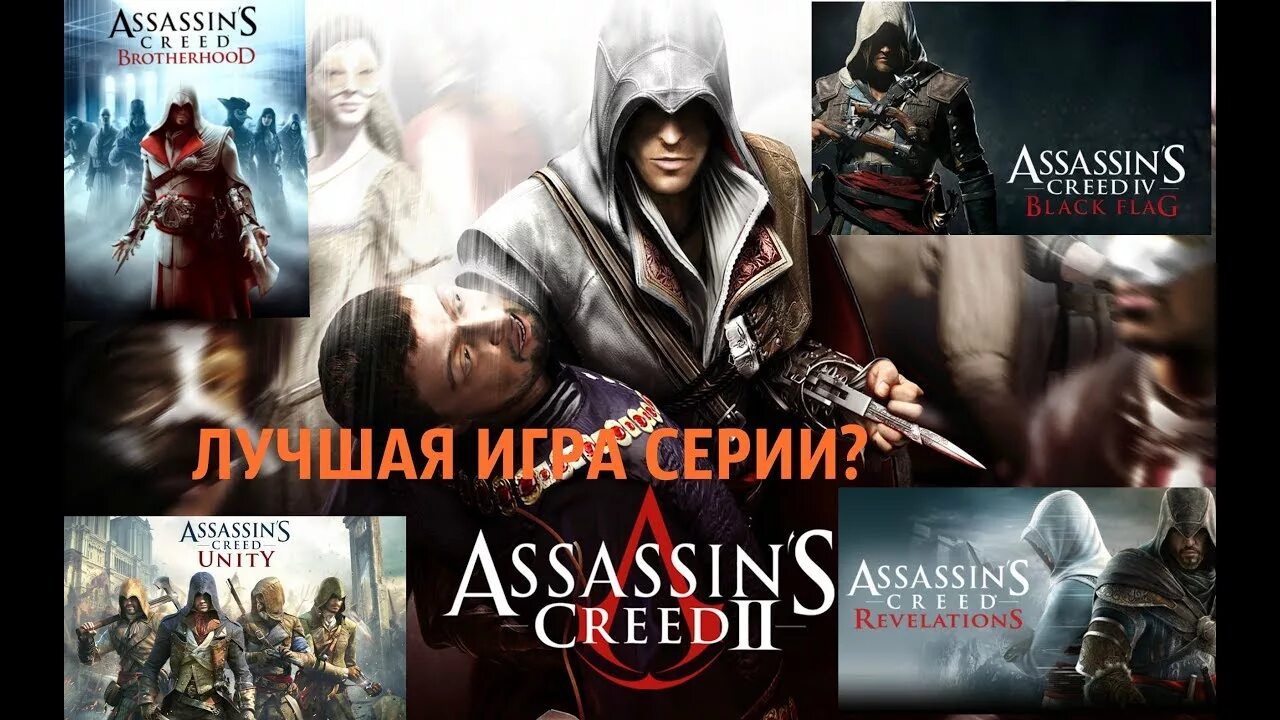 Какой assassin s creed самый лучший. Какой assassin s creed самый лучший