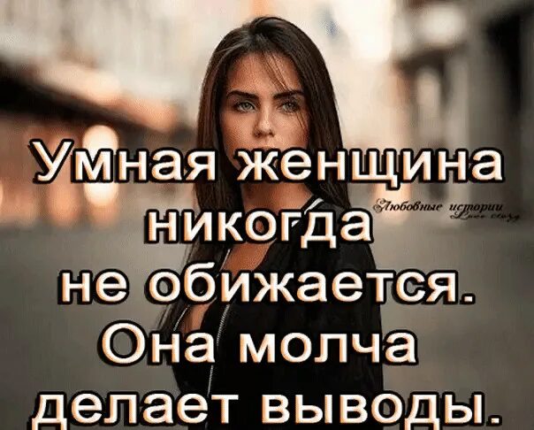 Все равно обижусь. Молча делаю выводы. Я не обижаюсь а делаю выводы. Делаю выводы цитаты. Делаем выводы.