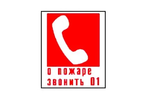 Табличка пожарный телефон