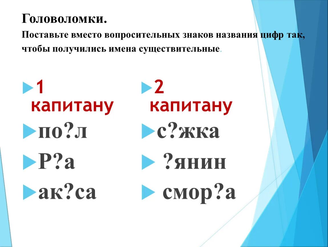 Вместо знака поставить знак. Поставьте вместо вопросительных знаков названия цифр. Поставь число вместо знака вопроса. Вместо символов вопросы. Вместо вопрос какой знак поставить.