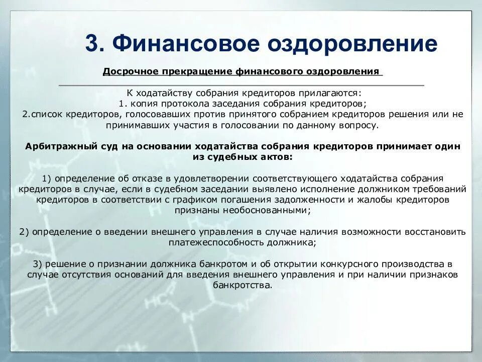 Порядок введения финансового оздоровления. Финансовое оздоровление. Досрочное прекращение финансового оздоровления. Финансовое оздоровление предприятия.