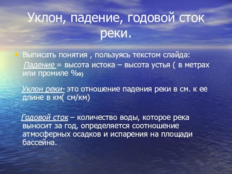 Дайте определение реки. Годовой Сток это. Речной Сток. Годовой Сток реки это. Что такое годовой Сток воды.