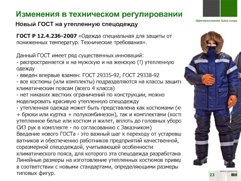 Сиз для защиты от пониженных температур. Гост на сиз и спецодежду. гост утепленная спецодежда. требования к зимней спецодежде. спецодежда характеристики.