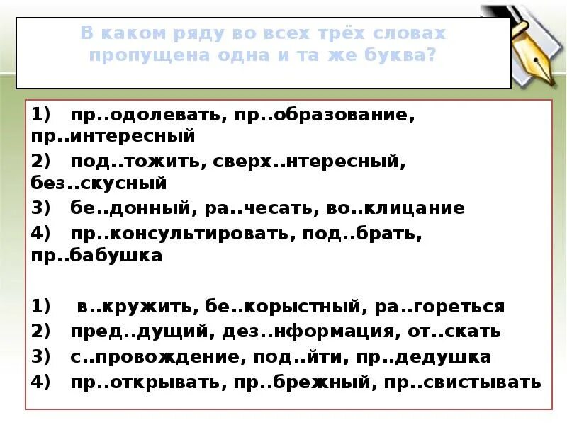 Без скусный вз мать с знова. В каком ряду во всех словах пропущена. В каком ряду во всех словах пропущена одна и та же буква. В каком ряду во всех трёх словах пропущена одна и та же буква. Вкаком ряду во усех словах пропушена буква и.