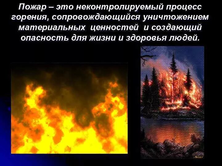 Неконтролируемый процесс горения сопровождающийся уничтожением