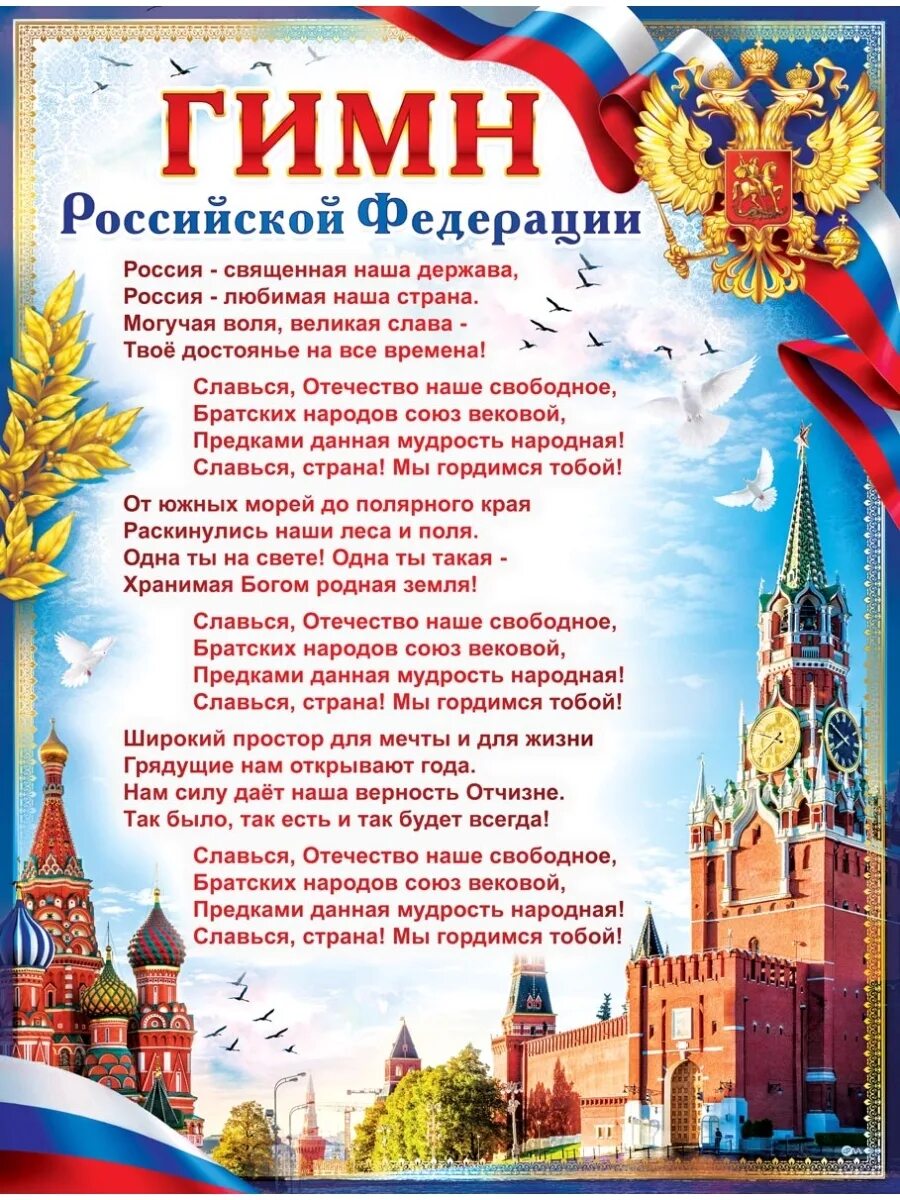 Гимн россии купить. Гимн РФ плакат. Гимн России. Гимн России плакат. Гимн Российской Федерации плакат.