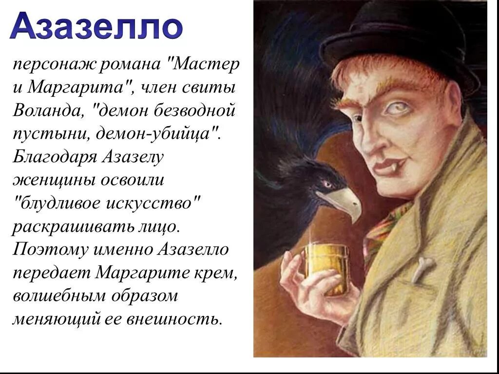 Образ мастера в произведении. Свита Воланда Азазелло. Воланд и Азазелло.