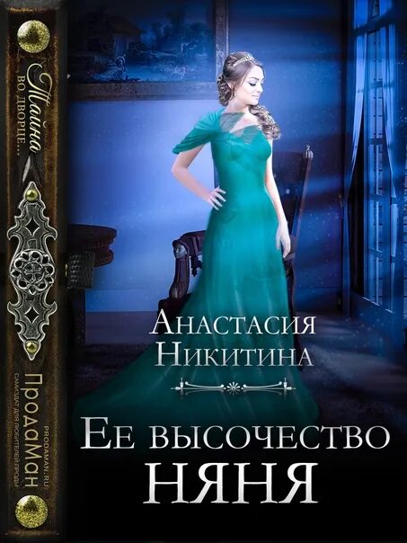 Читать книги никитиной полины. Книги про няню фэнтези.