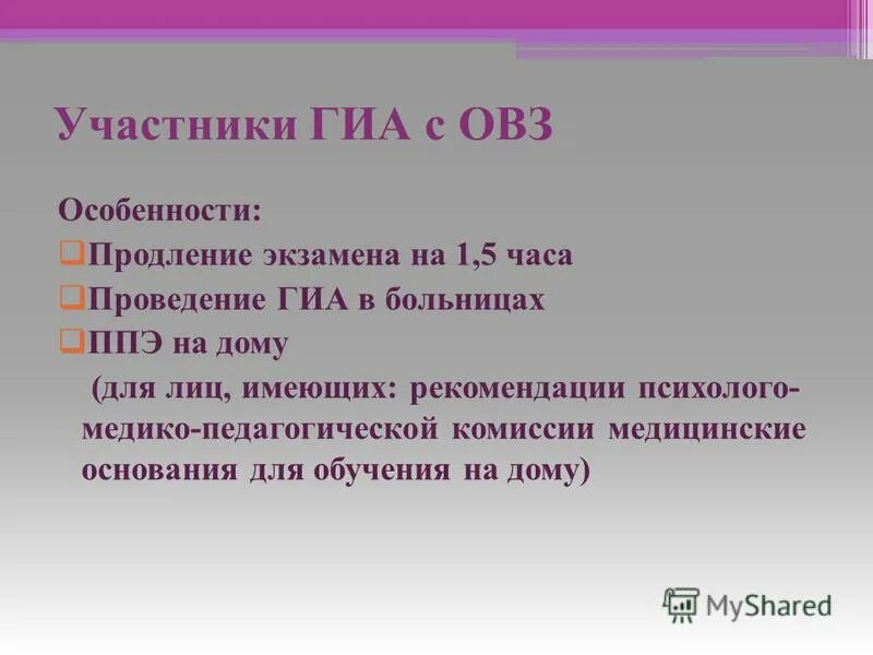На сколько продлевается экзамен для участников овз. На сколько продлевается экзамен для участников овз