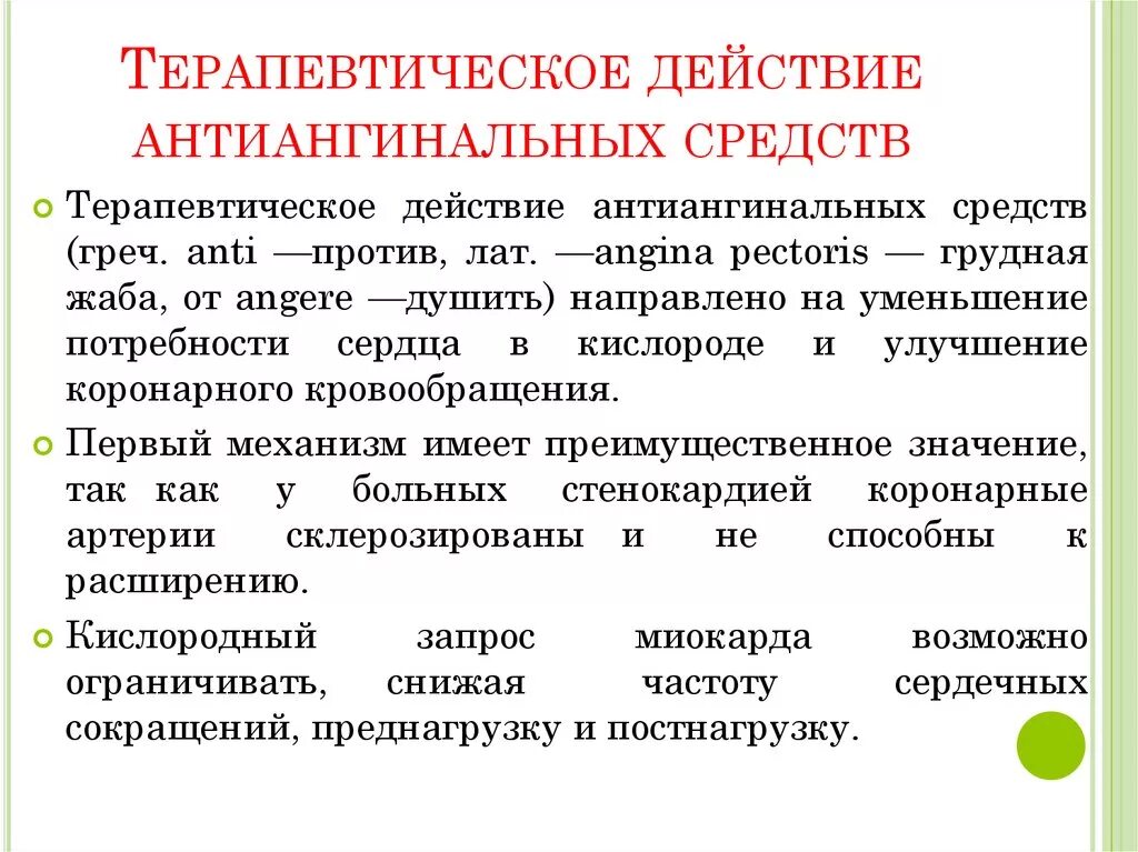 Антиангинальные препараты это. Терапевтическое действие лекарственных. Особенности терапевтического действия. Терапевтическое действие лекарственных средств это. Терапевтические эффекты лекарственных средств.