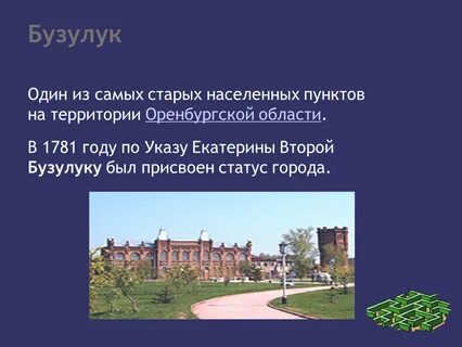 Бузулук 1