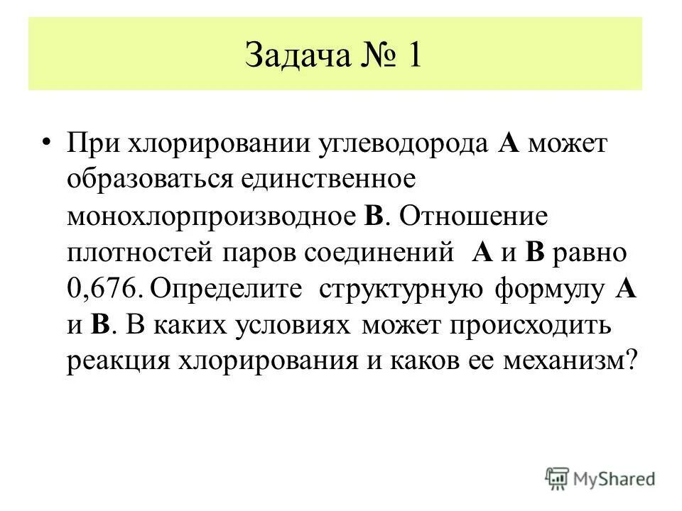 Монохлорпроизводное при хлорировании. Единственное монохлорпроизводное. Монохлорпроизводное общая формула. Монохлорпроизводное соединение. Образует одно монохлорпроизводное.