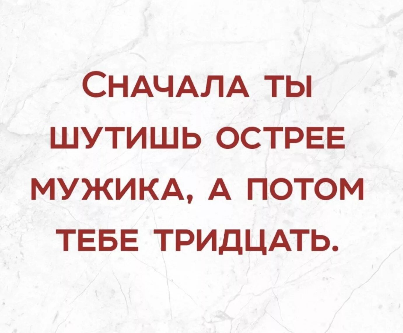 Мужчина сперва. Сначала ты шутишь смешнее мужика а потом тебе тридцать. Ты шутишь ты шутишь. Сначала ты шутить. Сначала шутишь смешнее мужика потом.