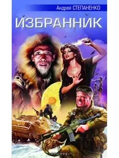 Избранник