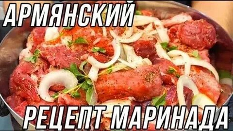 Маринад армянского шашлыка