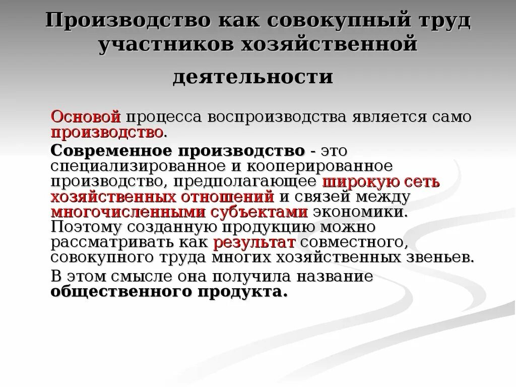 Совокупный труд это. Хозяйственное производство. Общественное производство. Кто является участником хозяйственного производства.