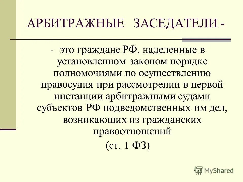 Арбитражные заседатели арбитражных судов. Арбитражные заседатели. Полномочия арбитражных заседателей. Арбитражные заседатели презентация. Компетенция арбитражных заседателей.