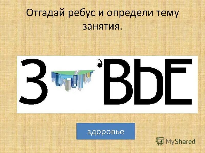 Слово здоровье составить слова. Ребусы ЗОЖ. Ребус здоровье. Ребус здоровье для детей. Ребусы на тему здоровье.