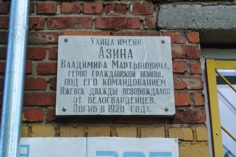 Ленинского района города ижевска. Памятник на улице Азина в Ленинском районе города Ижевска. История Ленинский район город Ижевск. Памятная доска Владимиру Азину Воткинск Маркса 27. Памятная доска Владимиру Азину Воткинск.