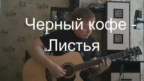 С ветки падающий лист черный кофе текст