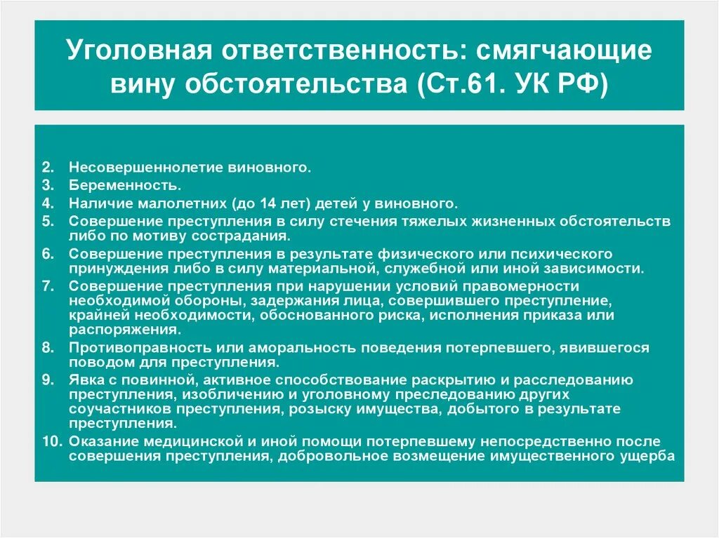 Отягчающие обстоятельства в уголовном праве. Обстоятельства смягчающие наказание ук рф. обстоятельства смягчающие наказание ст 61 ук рф. смягчающие вину обстоятельства. смягчающие обстоятельства в уголовном кодексе.