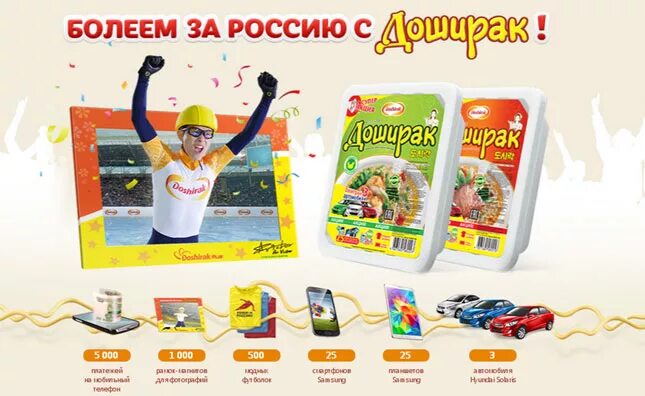 Акция выиграй поездку. Доширак реклама. Доширак поймай двойную удачу 2024. Мега акция. Доширак акция.