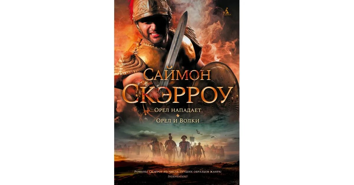 Скэрроу саймон орел порядок книг. Скэрроу саймон орел порядок книг. Скэрроу саймон орел порядок книг. "центурион". Саймон скэрроу римский орел.