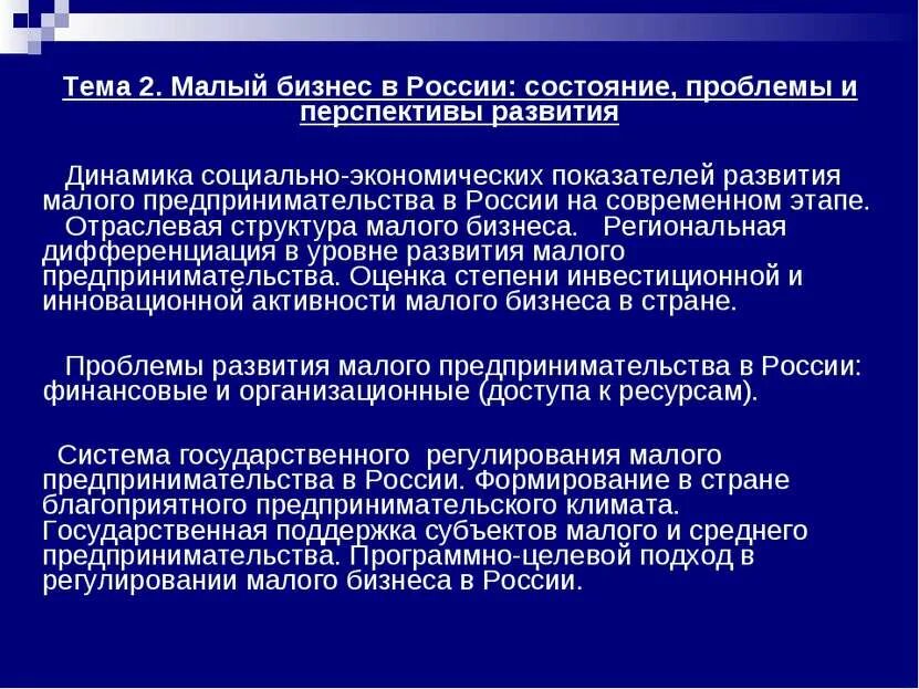 Перспективы развития малого предприятия. Перспективы развития предпринимательства в России. Тема …проблемы малого бизнеса. Перспективы развития малого предпринимательства в России.