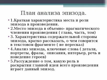 Роль эпизода в художественном произведении